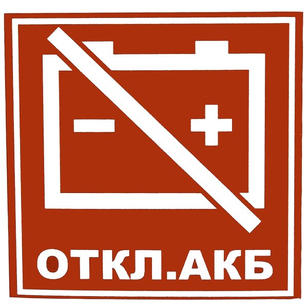 Наклейка "Отключи АКБ"