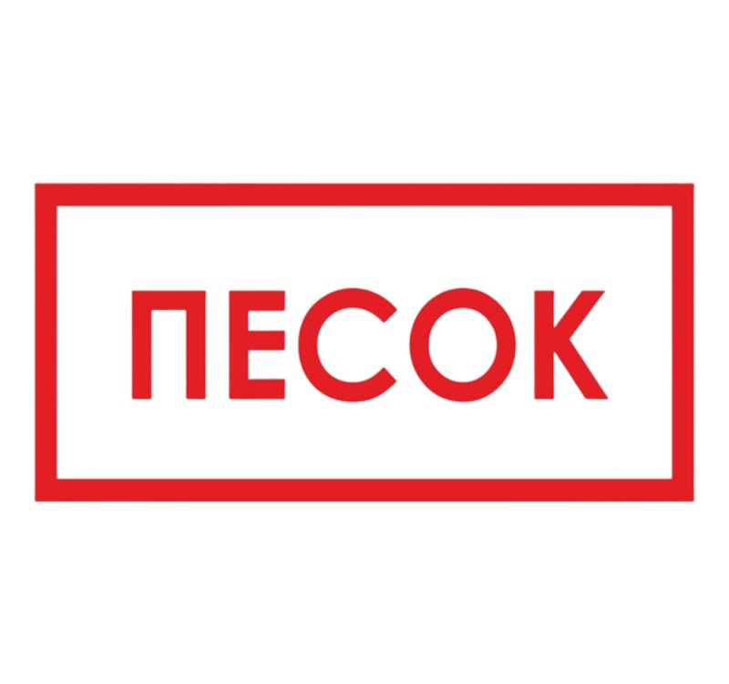 Наклейка "ПЕСОК"